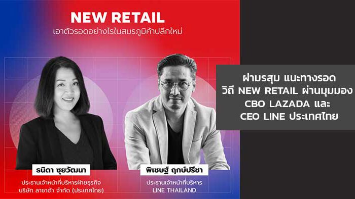 ฝ่ามรสุม แนะทางรอด วิถี New Retail ผ่านมุมมอง CBO Lazada และ CEO LINE ประเทศไทย