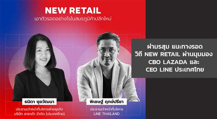 ฝ่ามรสุม แนะทางรอด วิถี New Retail ผ่านมุมมอง CBO Lazada และ CEO LINE ประเทศไทย
