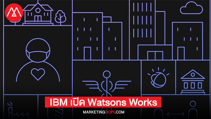ไอบีเอ็มเปิดตัว Watson Works ช่วยองค์กรแก้ปัญหาท้าทายของการกลับเข้าไปทำงานที่ออฟฟิศ