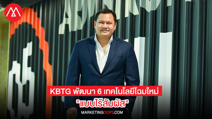 KBTG พัฒนา 6 เทคโนโลยีโฉมใหม่ 'ไร้สัมผัส' + 'Face Pay' ชำระค่าสินค้าและบริการอย่างสุดล้ำ ตอบรับกับวิถีชีวิต New Normal ของคนไทย