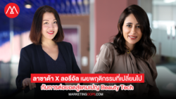 ลาซาด้าจับมือลอรีอัล เผยพฤติกรรมที่เปลี่ยนไป กับการต่อยอดสู่แคมเปญ Beauty Tech สร้างยอดขายหลัง Lockdown