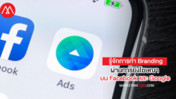 รู้จักการทำ Branding ผ่านการยิงโฆษณาบน Facebook และ Google