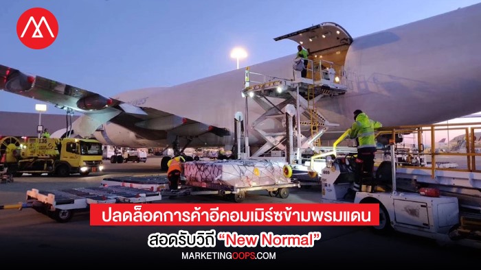 ปลดล็อคการค้าอีคอมเมิร์ซข้ามพรมแดนสอดรับวิถี “New Normal”