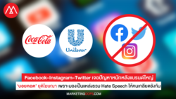 Facebook-Instagram-Twitter เจอปัญหาหนักหลังแบรนด์ใหญ่ ‘บอยคอต’ ยุติโฆษณา เพราะมองเป็นแหล่งรวม Hate Speech ให้คนเกลียดชังกัน