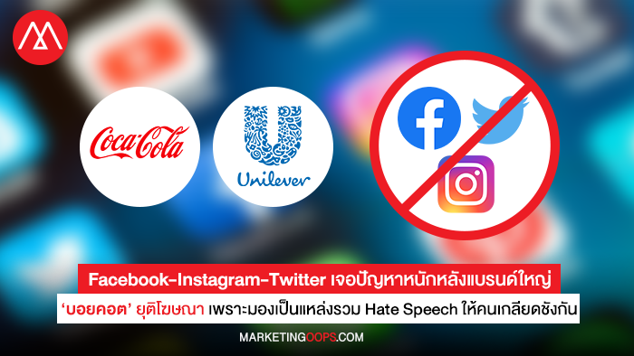 Facebook-Instagram-Twitter เจอปัญหาหนักหลังแบรนด์ใหญ่ ‘บอยคอต’ ยุติโฆษณา เพราะมองเป็นแหล่งรวม Hate Speech ให้คนเกลียดชังกัน