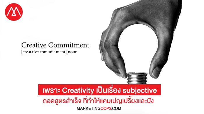 Creative commitment: ถอดสูตรสำเร็จ 3 องค์ประกอบที่ทำให้แคมเปญเปรี้ยงและปังจาก Cannes LionsxWARC