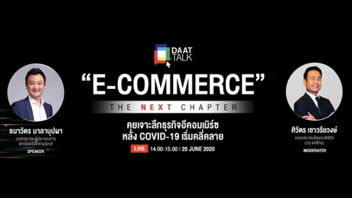 DAAT จัดสัมมนาออนไลน์ หัวข้อ “E-Commerce The Next Chapter: คุยเจาะลึกธุรกิจ อีคอมเมิร์ซ หลัง COVID-19 เริ่มคลี่คลาย”
