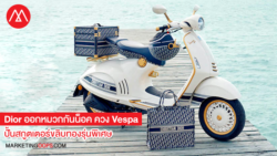 ชิคที่สุด! Dior ออกหมวกกันน็อค ควง Vespa ปั้นสกูตเตอร์ขลิบทองรุ่นพิเศษ