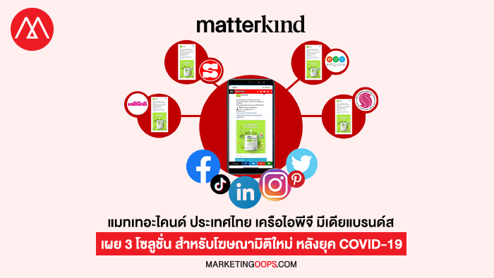 แมทเทอะไคนด์ ประเทศไทย เครือไอพีจี มีเดียแบรนด์ส เผย 3 โซลูชั่น สำหรับโฆษณามิติใหม่ หลังยุค COVID-19