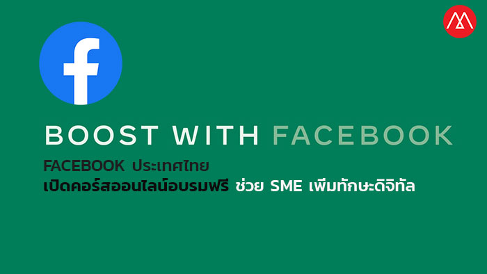 Facebook ประเทศไทย เปิดคอร์สออนไลน์อบรมฟรี ช่วยเหลือเอสเอ็มอีไทย เร่งฟื้นฟูธุรกิจ เพิ่มทักษะดิจิทัล