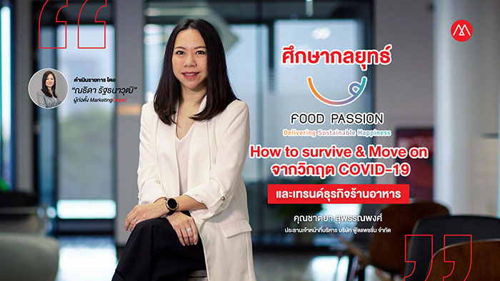 ศึกษากลยุทธ์ “Food Passion” How to survive & Move on จากวิกฤต COVID-19 และเทรนด์ธุรกิจร้านอาหาร