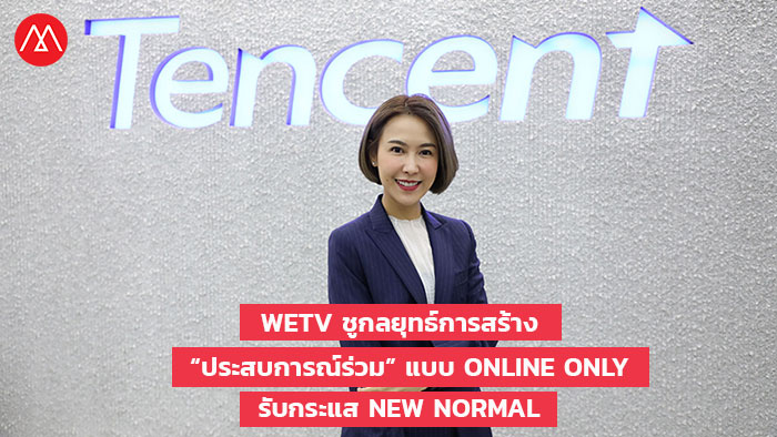 WeTV ชูกลยุทธ์การสร้าง “ประสบการณ์ร่วม” แบบ Online Only รับกระแส New Normal