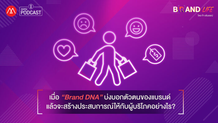 เมื่อ “Brand DNA” บ่งบอกตัวตนของแบรนด์ แล้วจะสร้างประสบการณ์ให้กับผู้บริโภคอย่างไร?
