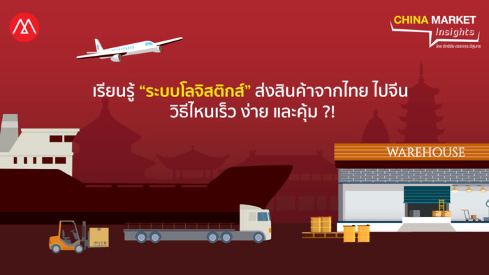 เรียนรู้ “ระบบโลจิสติกส์” ส่งสินค้าจากไทย ไปจีน วิธีไหนเร็ว ง่าย และคุ้ม