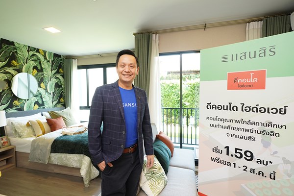 แสนสิริ นำธงรุกตลาดคอนโดฯ ตอบโจทย์เรียลดีมานด์ เปิดตัว “ดีคอนโด ไฮด์อเวย์” เริ่ม 1.59 ลบ. ชี้ดีมานด์ย่านรังสิตยังมี ปิดการขายต่อเนื่องแล้ว 3 โครงการ มั่นใจดันยอดขายรวมคอนโดฯ ปี 63 ตามเป้าที่ 16,000 ลบ.