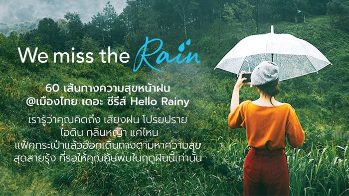 ททท. จัดแคมเปญ “We miss the rain” 60 เส้นทางความสุขหน้าฝน @ เมืองไทย เดอะ ซีรีส์ชวนนักเดินทางแพ็คกระเป๋าออกตามหาความสุขที่คุณคิดถึงพร้อมข้อเสนอพิเศษจากสายการบิน โรงแรม และประกันภัย