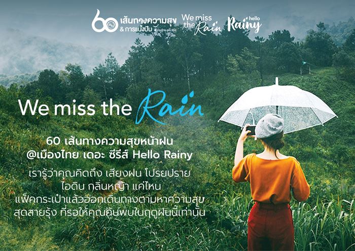 ททท. จัดแคมเปญ “We miss the rain” 60 เส้นทางความสุขหน้าฝน @ เมืองไทย เดอะ ซีรีส์ชวนนักเดินทางแพ็คกระเป๋าออกตามหาความสุขที่คุณคิดถึงพร้อมข้อเสนอพิเศษจากสายการบิน โรงแรม และประกันภัย