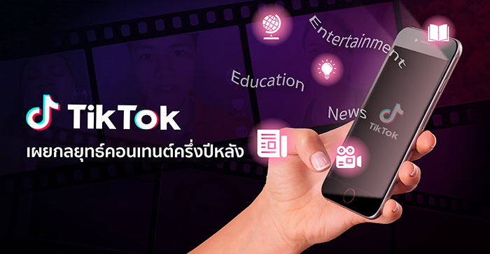 TikTok เผยกลยุทธ์ Content Diversification ต่อยอดความสำเร็จผู้นำแพลตฟอร์มวิดีโอสั้นระดับโลก