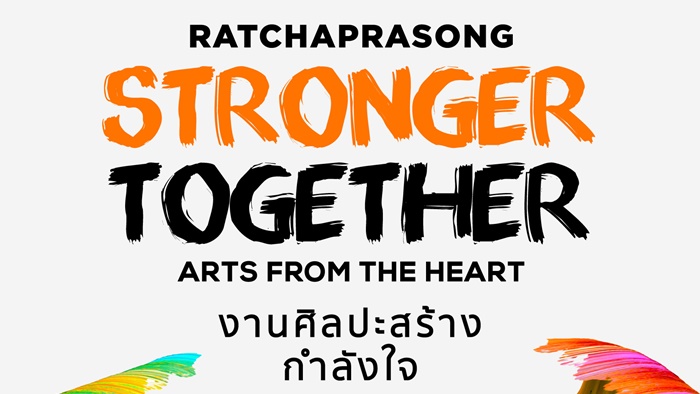 ราชประสงค์ ชวนร่วมจุดประกายความสุข ฟื้นฟูการท่องเที่ยวผ่านแคมเปญ “Ratchaprasong Stronger Together : Arts from the Heart-งานศิลปะสร้างกำลังใจ”