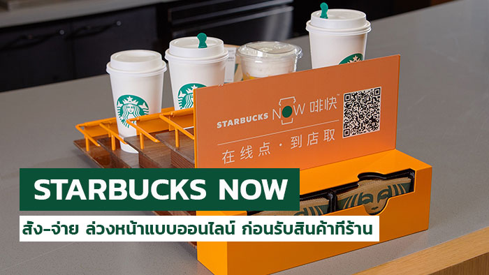สตาร์บัคส์ เปิดตัวบริการ “Starbucks Now” บน 4 แอปฯ หลักของอาลีบาบา ให้ผู้ใช้สั่ง-จ่าย ล่วงหน้าแบบออนไลน์ ก่อนรับสินค้าที่ร้าน