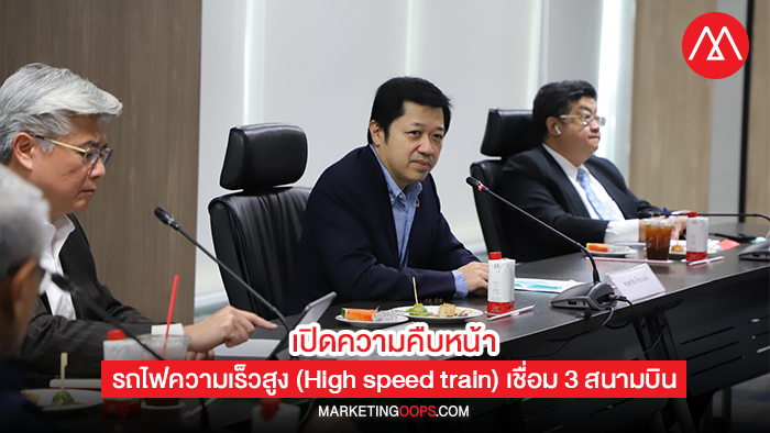 เปิดความคืบหน้า รถไฟความเร็วสูง (High speed train) เชื่อม 3 สนามบิน เป็น Pride of Thailand ความภาคภูมิใจของคนไทยทุกคน