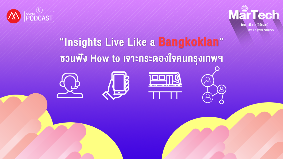 Podcast - EP.14 Insights Live Like a Bangkokian ชวนฟัง How to เจาะกระดองใจคนกรุงเทพฯ