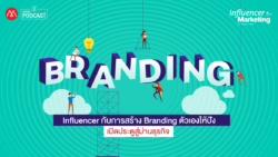 Podcast - EP.11 Influencer กับการสร้าง Branding ตัวเองให้ปัง เปิดประตูสู่ม่านธุรกิจ