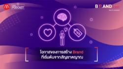 Podcast Brand Life - EP.8 โอกาสของการสร้าง Brand ที่เริ่มต้นจากสัญชาตญาณ