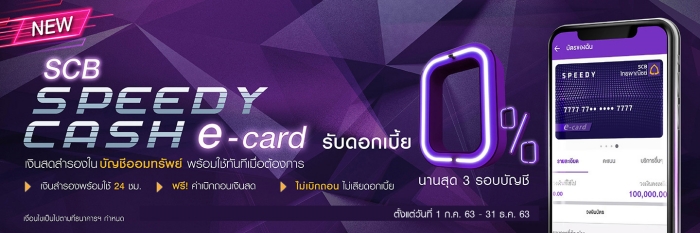 บัตรกดเงินสด SCB Speedy Cash e-card
