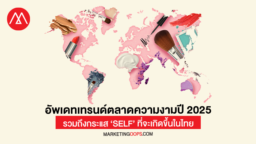 อัพเดทเทรนด์ตลาดความงามปี 2025 และทำความรู้จัก ‘SELF’ กระแสที่จะ