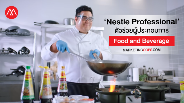 เพราะเชื่อ...ว่าทุกคนเป็นมืออาชีพได้ ‘Nestle’ ส่งต่อ ‘Nestle ...