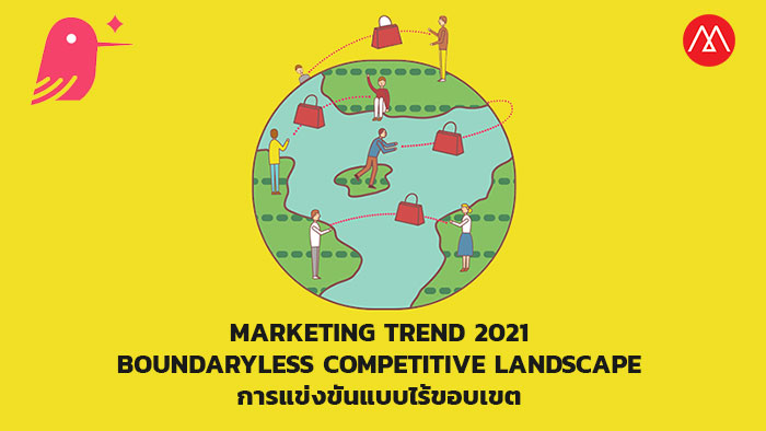 Marketing Trend 2021 - Boundaryless Competitive Landscape การแข่งขันแบบไร้ขอบเขต