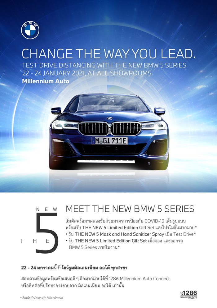 มิลเลนเนียม ออโต้ เดินเกมรุกฉับไว ประเดิมศักราชใหม่ ให้ลูกค้าได้ทดลองขับ The New BMW 5 Series ในวันที่ 22-24 มกราคม ที่โชว์รูมทุกสาขา