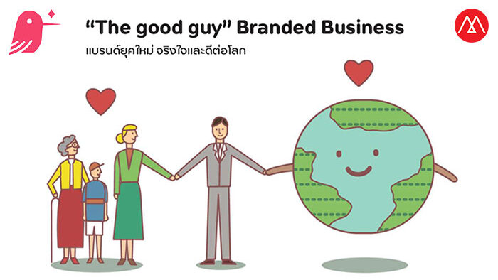 Marketing Trend 2021: “The good guy” Branded Business แบรนด์ยุคใหม่ จริงใจและดีต่อโลก