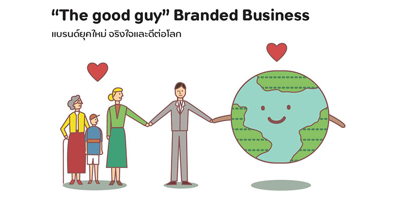 Marketing Trend 2021: “The good guy” Branded Business แบรนด์ยุคใหม่ จริงใจและดีต่อโลก