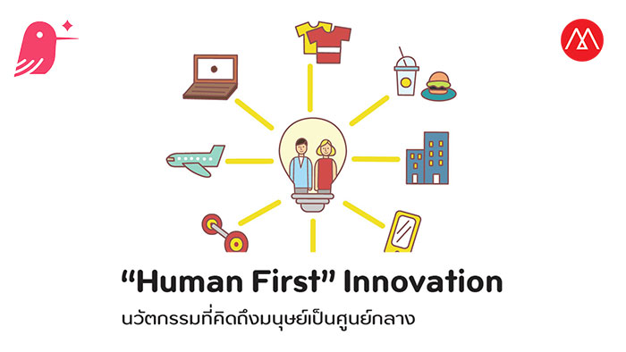 Marketing Trend 2021: Human First” Innovation นวัตกรรมที่คิดถึงมนุษย์เป็นศูนย์กลาง