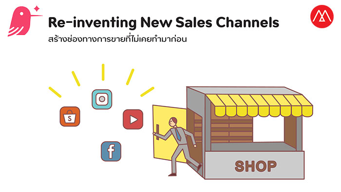 Marketing Trend 2021: Re-inventing New Sales Channels สร้างช่องทางการขายที่ไม่เคยทำมาก่อน