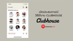 วิธีเล่น Clubhouse