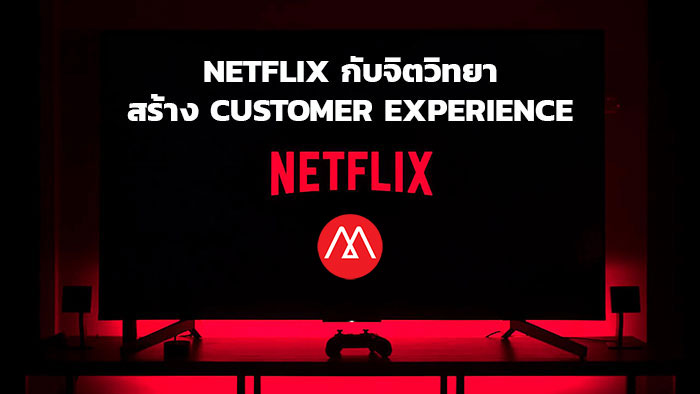 Netflix จิตวิทยาสร้าง Customer Experience