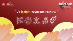 MarTech EP.16 “ผ่า Insight ของความหลากหลาย”