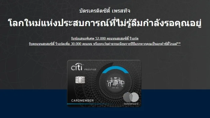 Citi Prestige World Elite™ Mastercard® ปรากฏการณ์บัตรเครดิต ตอบชีวิตนิวนอร์มัล