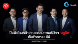 เปิดตัวโฉมหน้า คณะกรรมการบริษัทฯ ‘บลูบิค’ เล็งเข้าตลาดฯ ปีนี้