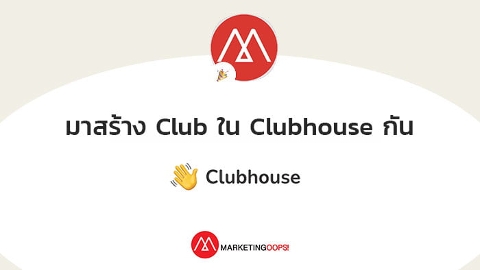 Clubhouse เปิดให้สร้าง Club เองได้แล้ว ฟีเจอร์นี้ทำอะไรได้บ้าง พร้อมวิธีสร้าง Club ของตัวเอง