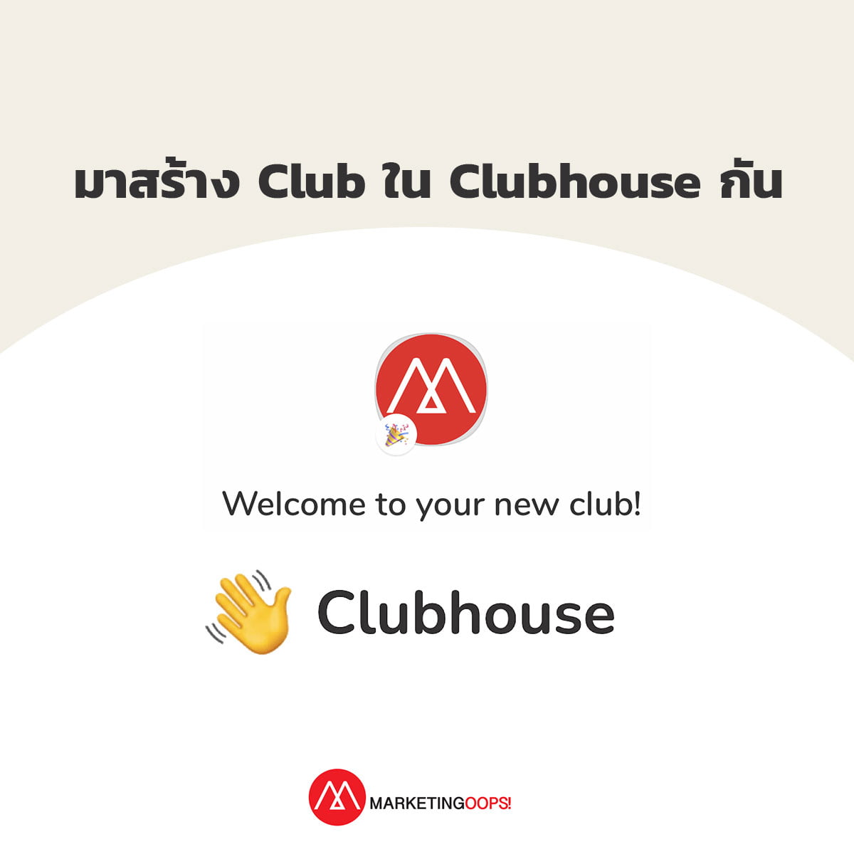 Clubhouse เปิดให้สร้าง Club เองได้แล้ว ฟีเจอร์นี้ทำอะไรได้บ้าง พร้อมวิธีสร้าง Club ของตัวเอง