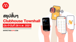 สรุปสั้นๆ Clubhouse Townhall ล่าสุด ประจำวันที่ 28 ก.พ. 2021