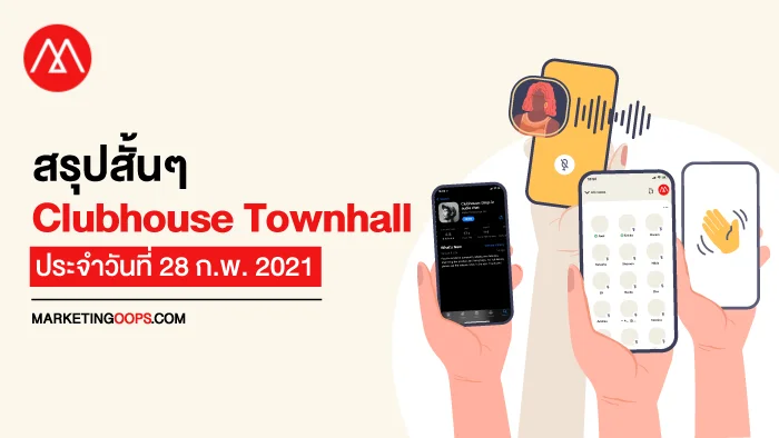 สรุปสั้นๆ Clubhouse Townhall ล่าสุด ประจำวันที่ 28 ก.พ. 2021