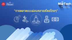 MarTech EP.17 “การตลาดแบบผ่อนคลายสไตล์ไทยๆ”