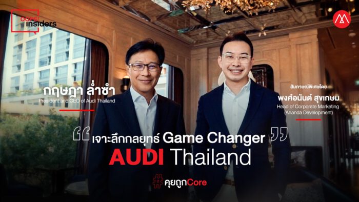 #คุยถูกCore กับ “กฤษฎา ล่ำซำ” พร้อมเจาะลึกกลยุทธ์การสร้าง Game Changer ในตลาดลักซ์ชัวรี่คาร์ของ AUDI Thailand