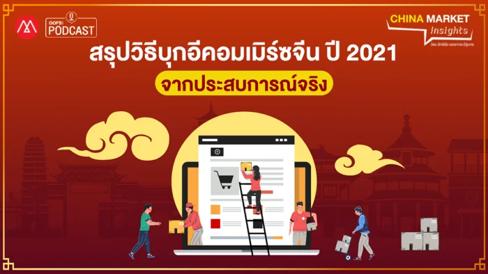 สรุปวิธีบุกอีคอมเมิร์ซจีน ปี 2021 จากประสบการณ์จริง