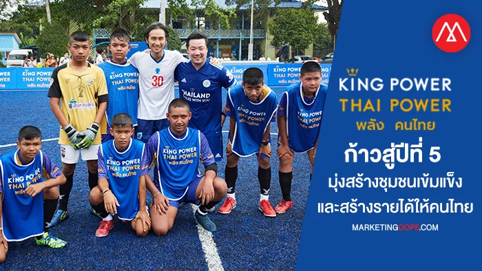 คิง เพาเวอร์ ไทย เพาเวอร์ พลังคนไทย จัดทัพใหญ่ก้าวสู่ปี 5 ขับเคลื่อนโครงการเพื่อสังคม มุ่งสร้างชุมชนเข้มแข็งและสร้างรายได้ให้คนไทย ด้วยกลยุทธ์ ‘Together Beyond Boundaries’